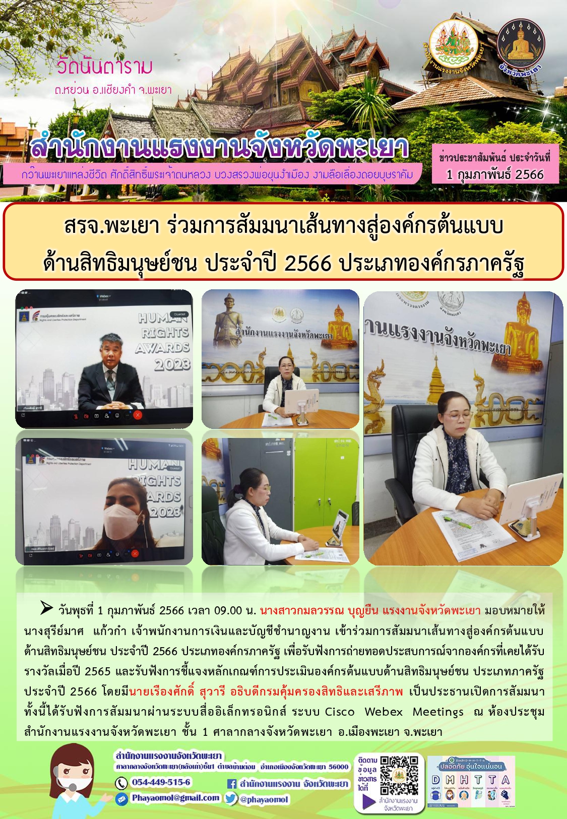 สรจ.พะเยา ร่วมการสัมมนาเส้นทางสู่องค์กรต้นแบบ ด้านสิทธิมนุษย์ชน ประจำปี 2566 ประเภทองค์กรภาครัฐ