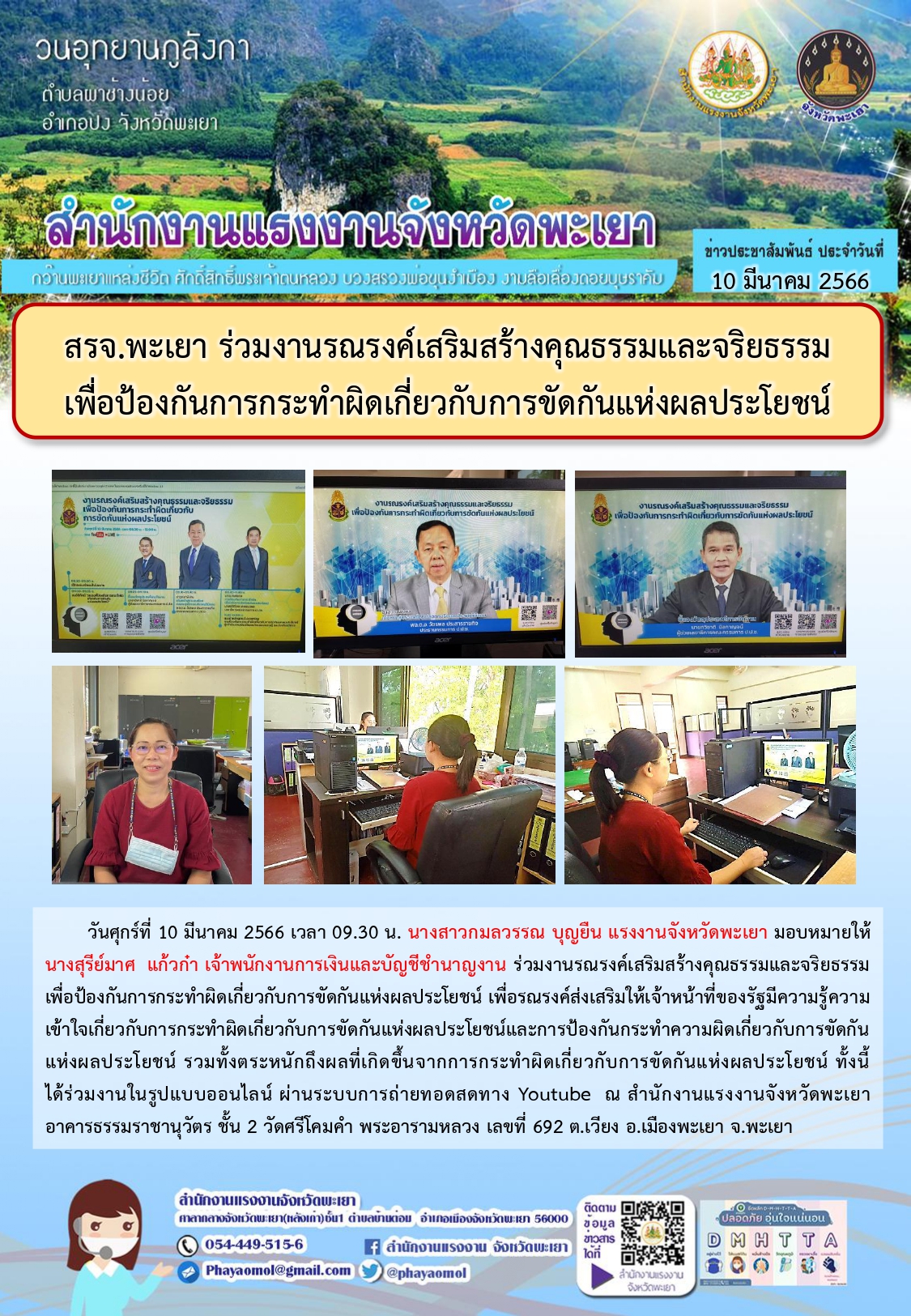 สรจ.พะเยา ร่วมงานรณรงค์เสริมสร้างคุณธรรมและจริยธรรม เพื่อป้องกันการกระทำผิดเกี่ยวกับการขัดกันแห่งผลประโยชน์