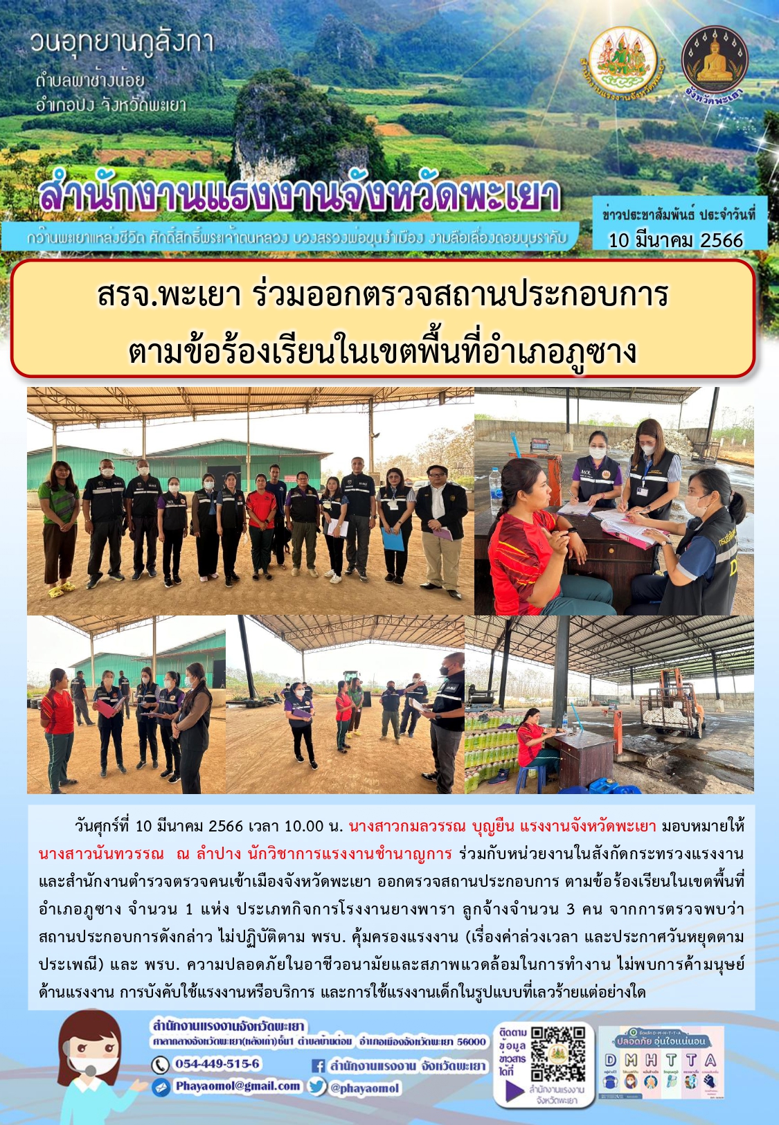 สรจ.พะเยา ร่วมออกตรวจสถานประกอบการ ตามข้อร้องเรียนในเขตพื้นที่อำเภอภูซาง