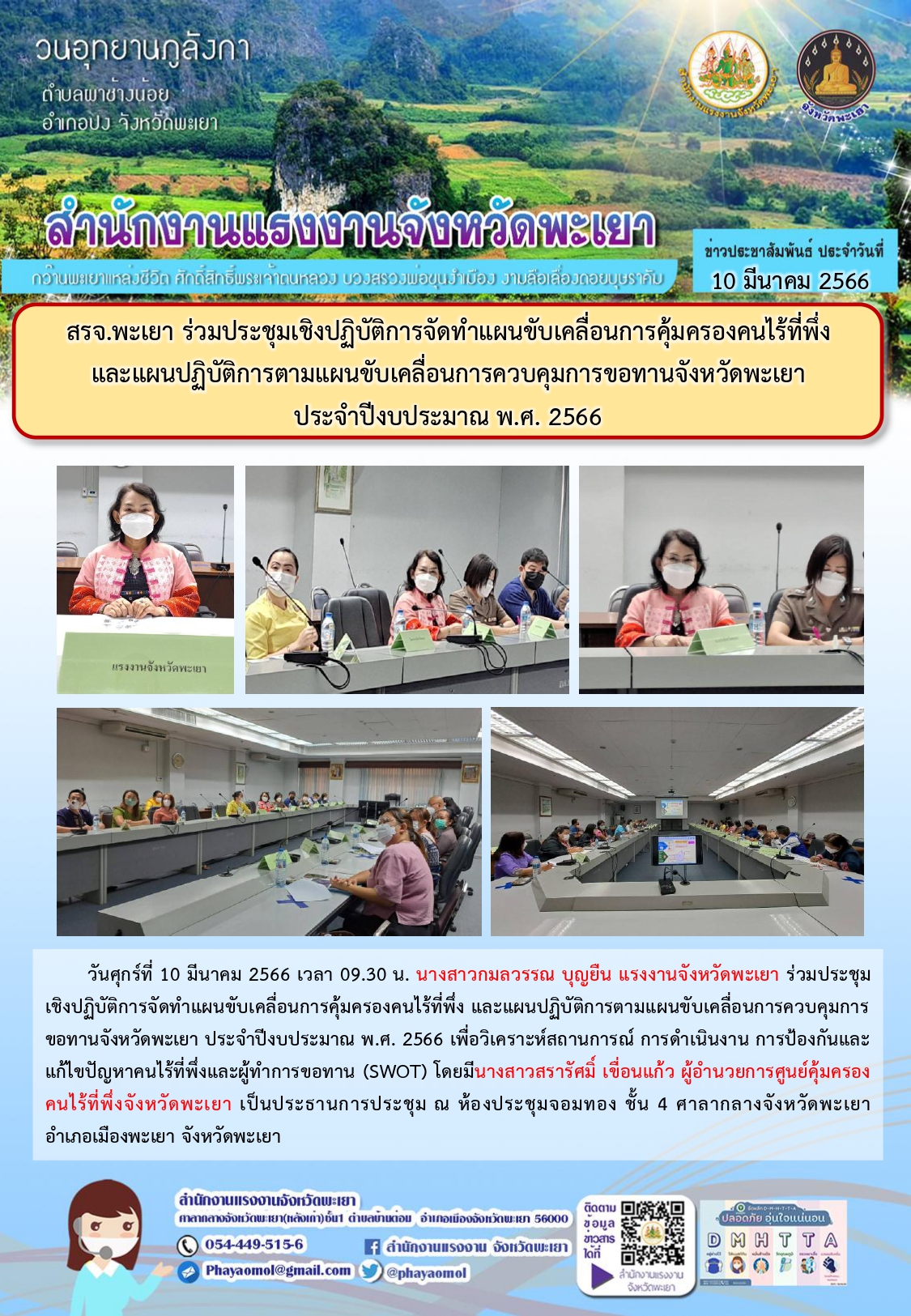 สรจ.พะเยา ร่วมประชุมเชิงปฏิบัติการจัดทำแผนขับเคลื่อนการคุ้มครองคนไร้ที่พึ่ง  และแผนปฏิบัติการตามแผนขับเคลื่อนการควบคุมการขอทานจังหวัดพะเยา  ประจำปีงบประมาณ พ.ศ. 2566