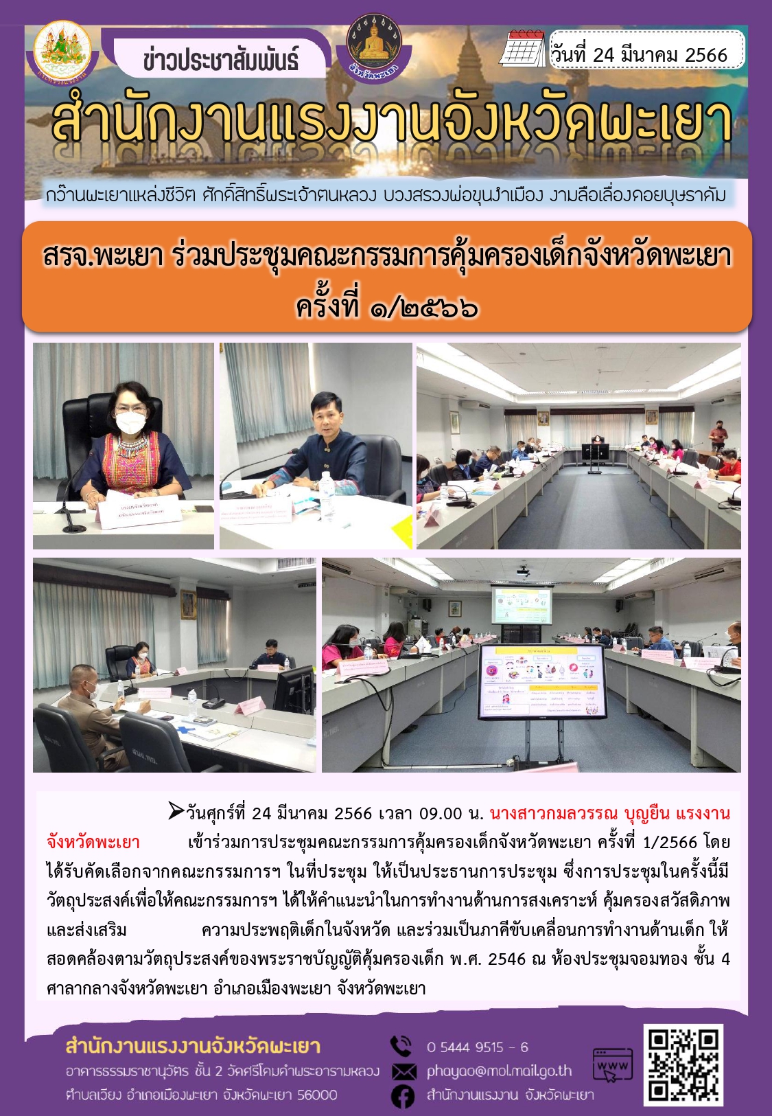 สรจ.พะเยา ร่วมประชุมคณะกรรมการคุ้มครองเด็กจังหวัดพะเยา ครั้งที่ 1/2566