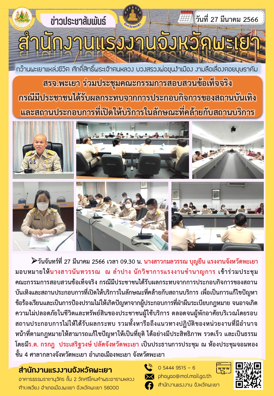 สรจ.พะเยา ร่วมประชุมคณะกรรมการสอบสวนข้อเท็จจริง กรณีมีประชาชนได้รับผลกระทบจากการประกอบกิจการของสถานบันเทิงและสถานประกอบการที่เปิดให้บริการในลักษณะที่คล้ายกับสถานบริการ