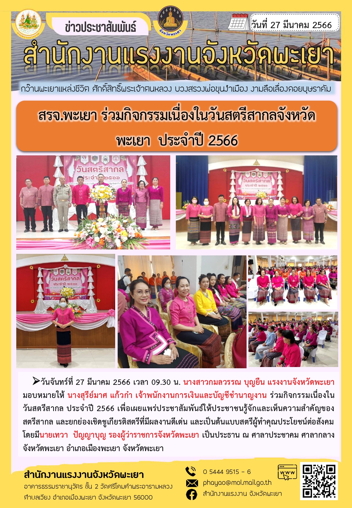 สรจ.พะเยา ร่วมกิจกรรมเนื่องในวันสตรีสากลจังหวัดพะเยา  ประจำปี 2566