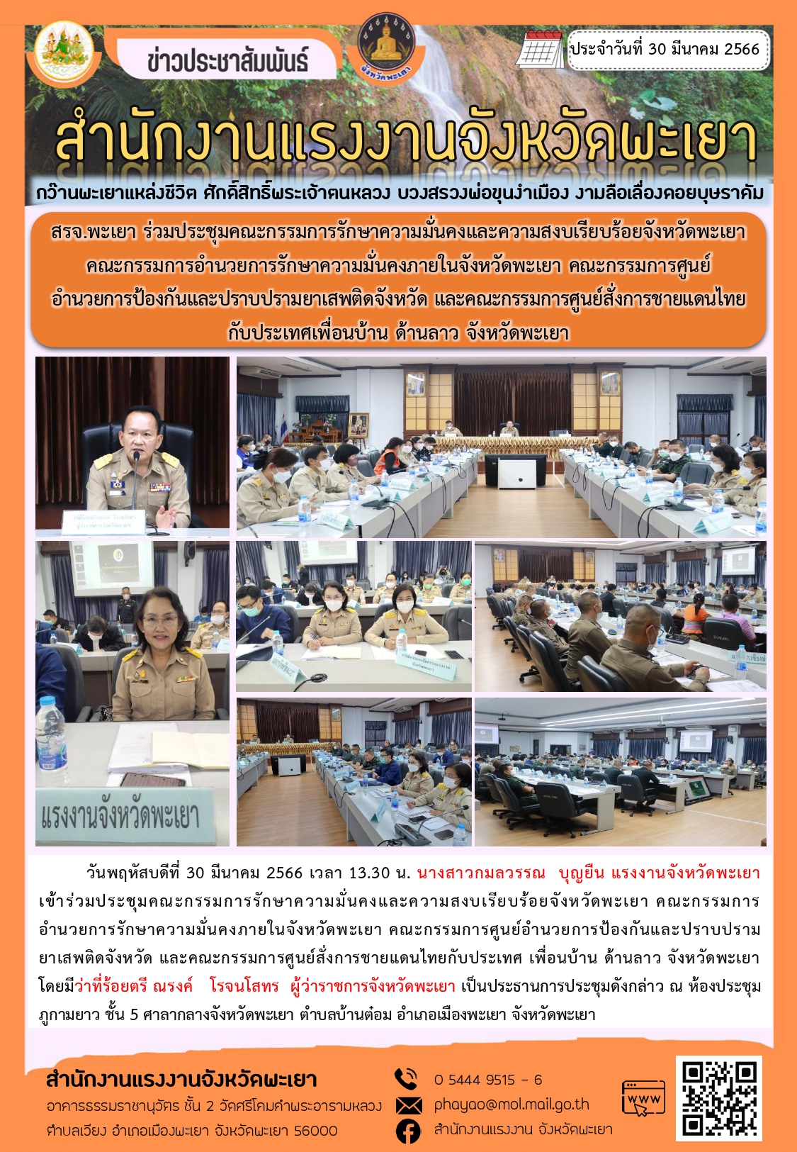 สรจ.พะเยา ร่วมประชุมคณะกรรมการรักษาความมั่นคงและความสงบเรียบร้อยจังหวัดพะเยา คณะกรรมการอำนวยการรักษาความมั่นคงภายในจังหวัดพะเยา คณะกรรมการศูนย์อำนวยการป้องกันและปราบปรามยาเสพติดจังหวัด และคณะกรรมการศูนย์สั่งการชายแดนไทยกับประเทศเพื่อนบ้าน ด้านลาว จังหวัดพะเยา