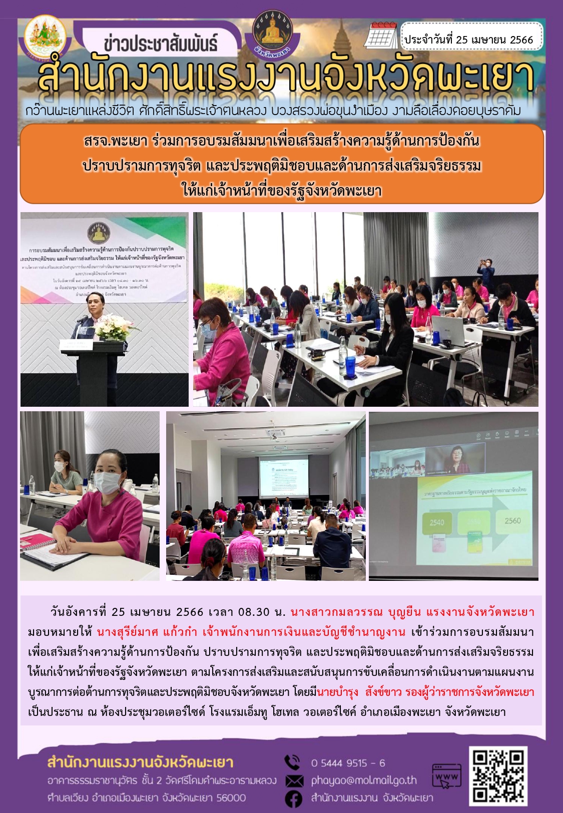 สรจ.พะเยา ร่วมการอบรมสัมมนาเพื่อเสริมสร้างความรู้ด้านการป้องกัน ปราบปรามการทุจริต และประพฤติมิชอบและด้านการส่งเสริมจริยธรรม ให้แก่เจ้าหน้าที่ของรัฐจังหวัดพะเยา