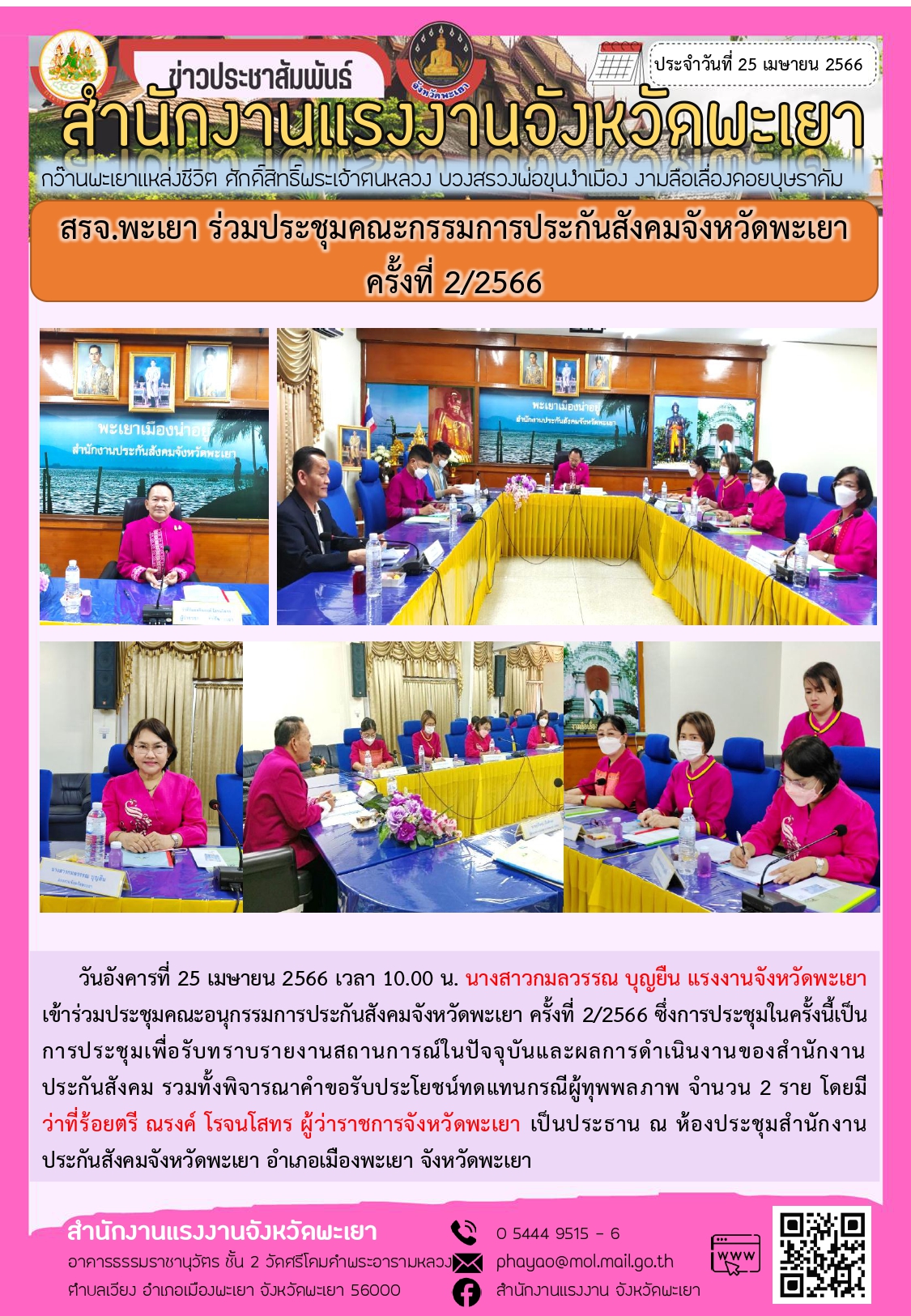 สรจ.พะเยา ร่วมประชุมคณะกรรมการประกันสังคมจังหวัดพะเยา ครั้งที่ 2/2566