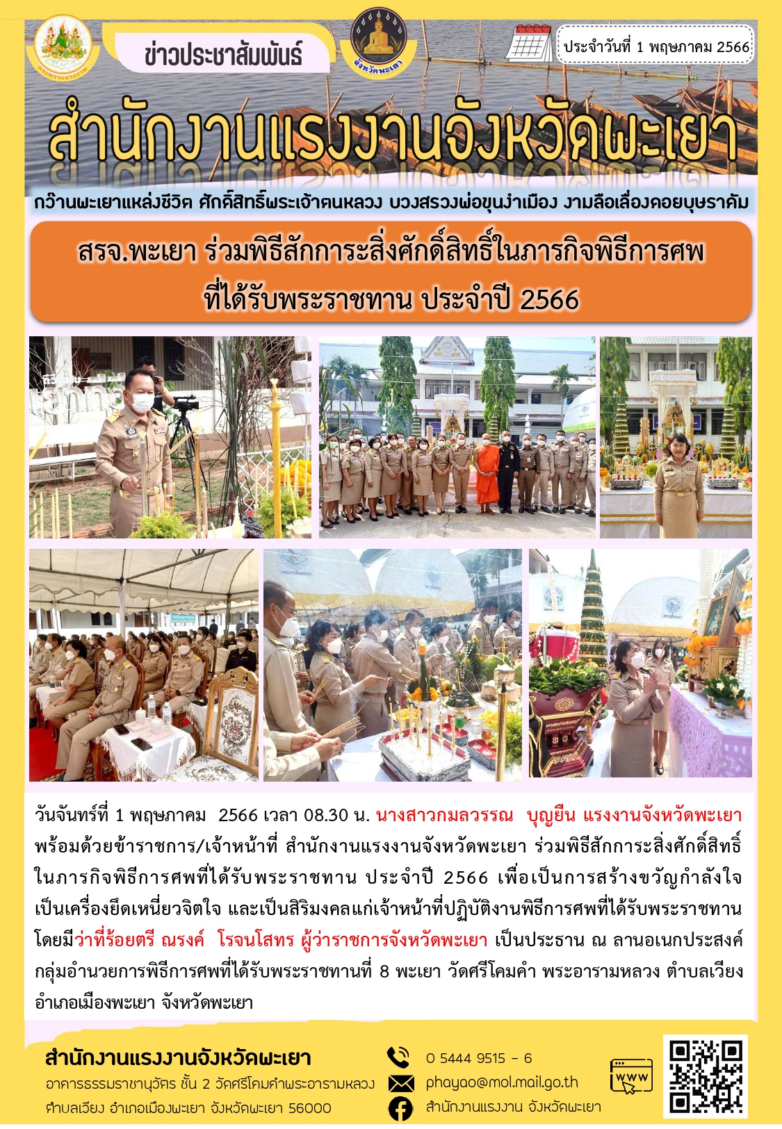 สรจ.พะเยา ร่วมพิธีสักการะสิ่งศักดิ์สิทธิ์ในภารกิจพิธีการศพ ที่ได้รับพระราชทาน ประจำปี 2566