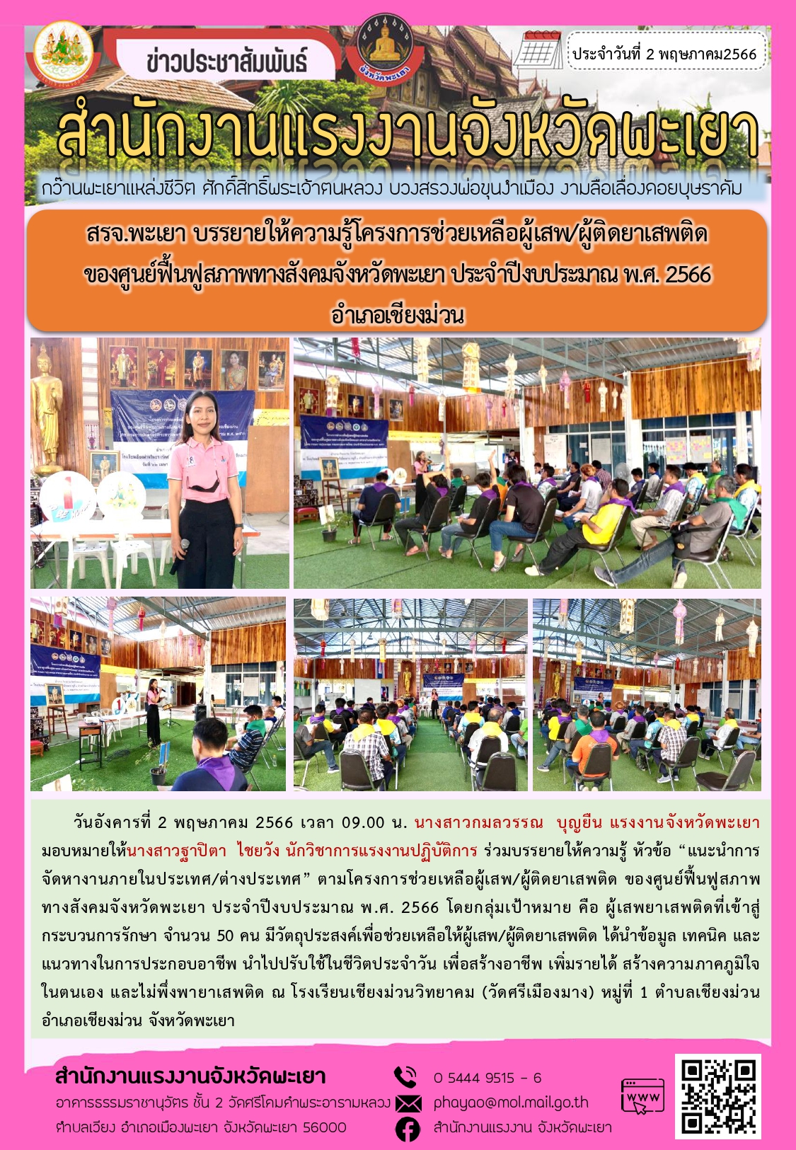 สรจ.พะเยา บรรยายให้ความรู้โครงการช่วยเหลือผู้เสพ/ผู้ติดยาเสพติด ของศูนย์ฟื้นฟูสภาพทางสังคมจังหวัดพะเยา ประจำปีงบประมาณ พ.ศ. 2566 อำเภอเชียงม่วน