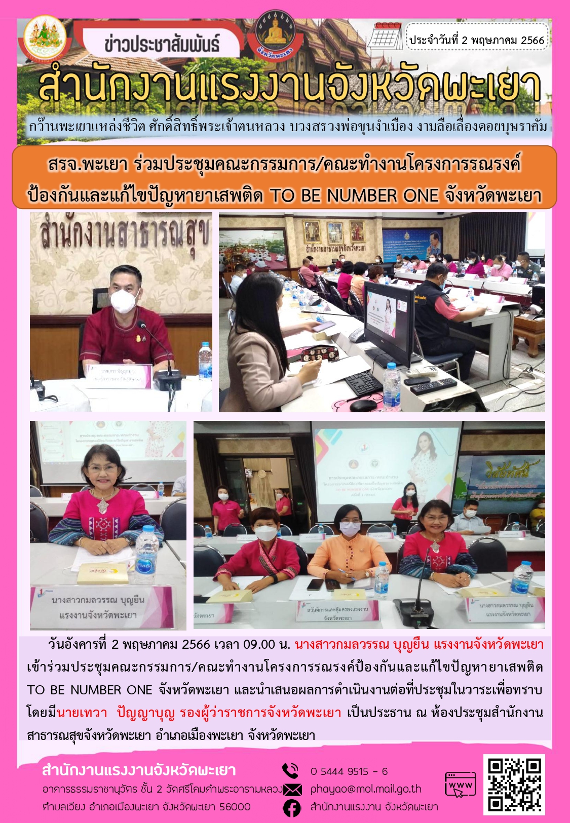 สรจ.พะเยา ร่วมประชุมคณะกรรม/คณะทำงานโครงการรณรงค์ป้องกันและแก้ไขปัญหายาเสพติด TO BE NUMBER ONE จังหวัดพะเยา