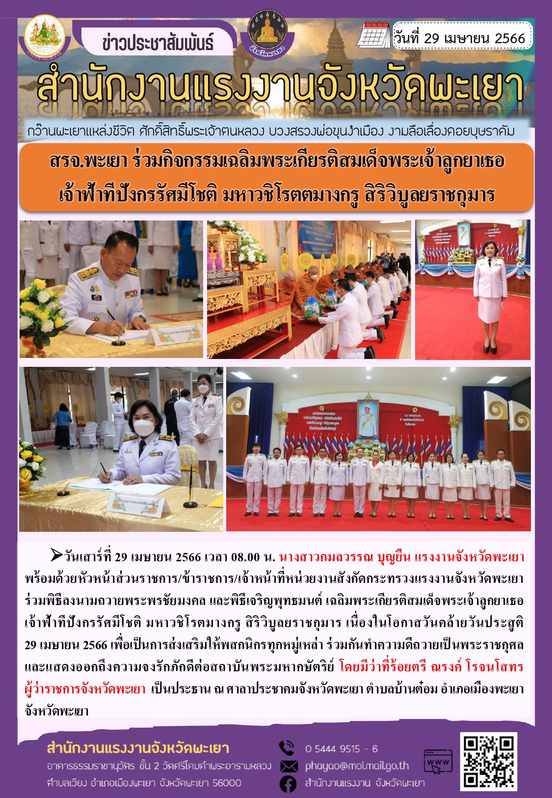 กิจกรรมเฉลิมพระเกียรติ สมเด็จพระเจ้าลูกยาเธอ เจ้าฟ้าทีปังกรรัศมีโชติ มหาวชิโรตตมางกูร สิริวิบูลยราชกุมาร เนื่องในโอกาสวันคล้ายวันประสูติ 29 เม.ย.2566