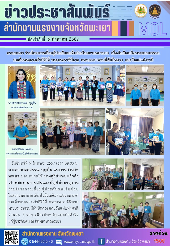 สรจ.พะเยา ร่วมโครงการเยี่ยมผู้ประกันตนเจ็บป่วยในสถานพยาบาล เนื่องในวันเฉลิมพระชนมพรรษาสมเด็จพระนางเจ้าสิริกิติ์ พระบรมราชินีนาถ พระบรมราชชนนีพันปีหลวง และวันแม่แห่งชาติ