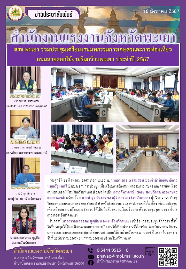 สรจ.พะเยา ร่วมประชุมเตรียมงานมหกรรมการเกษตรและการท่องเที่ยวถนนสายดอกไม้งามริมกว๊านพะเยา ประจำปี 2567