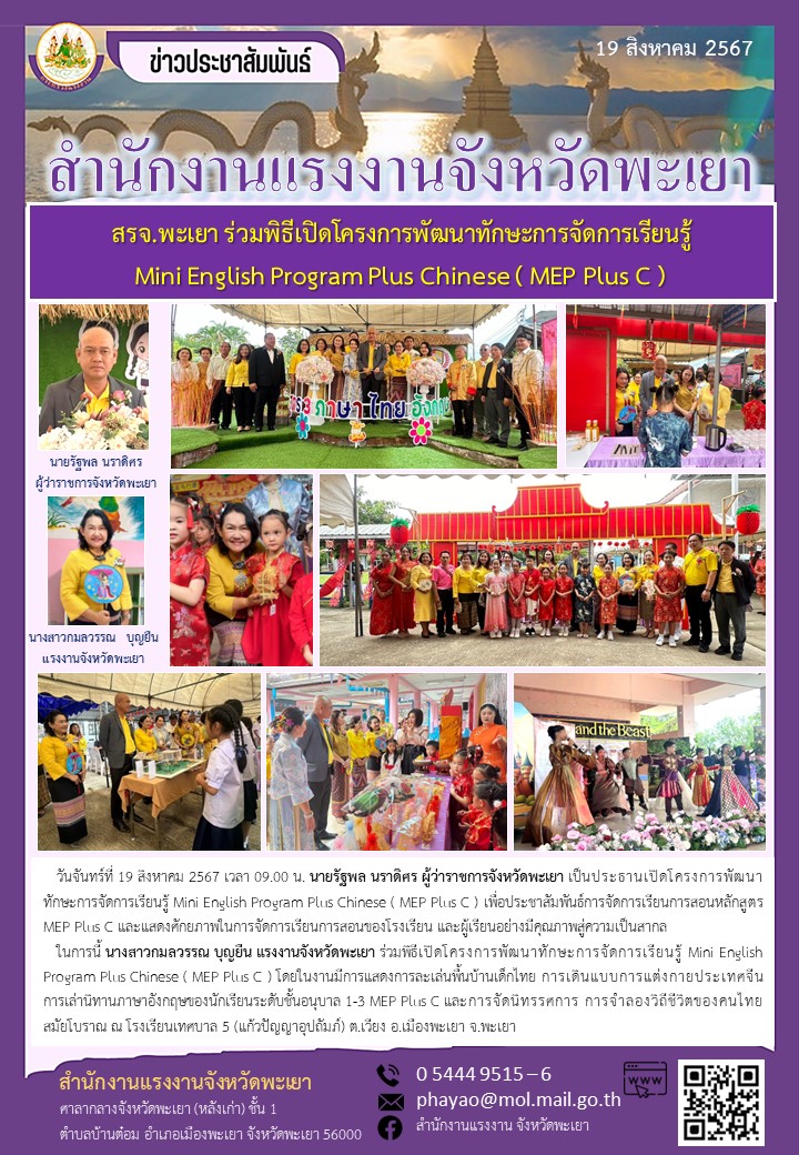 สรจ.พะเยา ร่วมพิธีเปิดโครงการพัฒนาทักษะการจัดการเรียนรู้ Mini English Program Plus Chinese ( MEP Plus C )