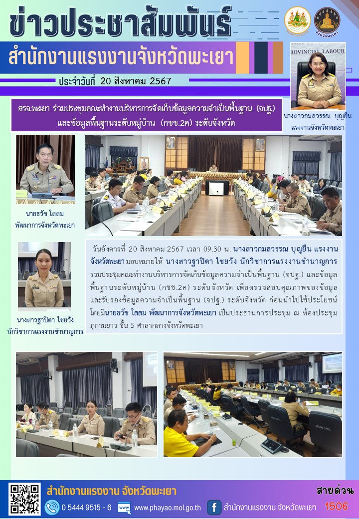 สรจ.พะเยา ร่วมประชุมคณะทำงานบริหารการจัดเก็บข้อมูลความจำเป็นพื้นฐาน (จปฐ.) และข้อมูลพื้นฐานระดับหมู่บ้าน (กชช.2ค) ระดับจังหวัด