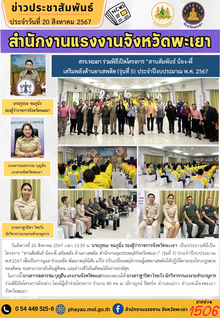 สรจ.พะเยา ร่วมพิธีเปิดโครงการ “สานสัมพันธ์ น้อง-พี่ เสริมพลังต้านยาเสพติด (รุ่นที่ 5) ประจำปีงบประมาณ พ.ศ. 2567