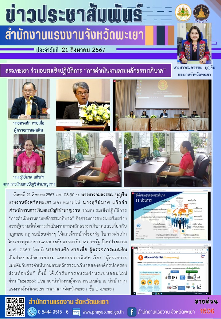 สรจ.พะเยา ร่วมอบรมเชิงปฏิบัติการ “การดำเนินงานตามหลักธรรมาภิบาล”