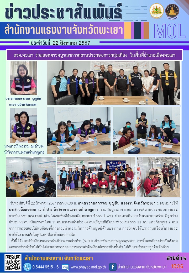 สรจ.พะเยา ร่วมออกตรวจบูรณาการสถานประกอบการกลุ่มเสี่ยง ในพื้นที่อำเภอเมืองพะเยา