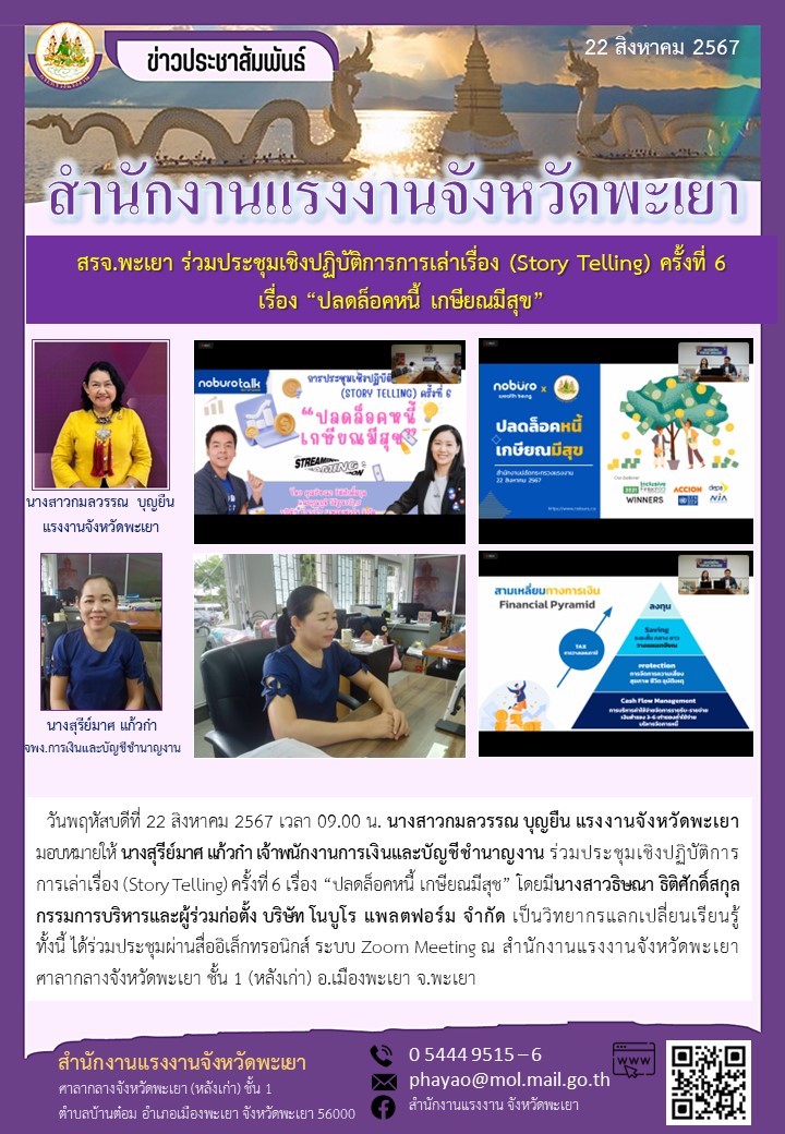 สรจ.พะเยา ร่วมประชุมเชิงปฏิบัติการการเล่าเรื่อง (Story Telling) ครั้งที่ 6 เรื่อง “ปลดล็อคหนี้ เกษียณมีสุข”