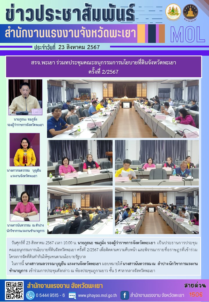 สรจ.พะเยา ร่วมทประชุมคณะอนุกรรมการนโยบายที่ดินจังหวัดพะเยา ครั้งที่ 2/2567