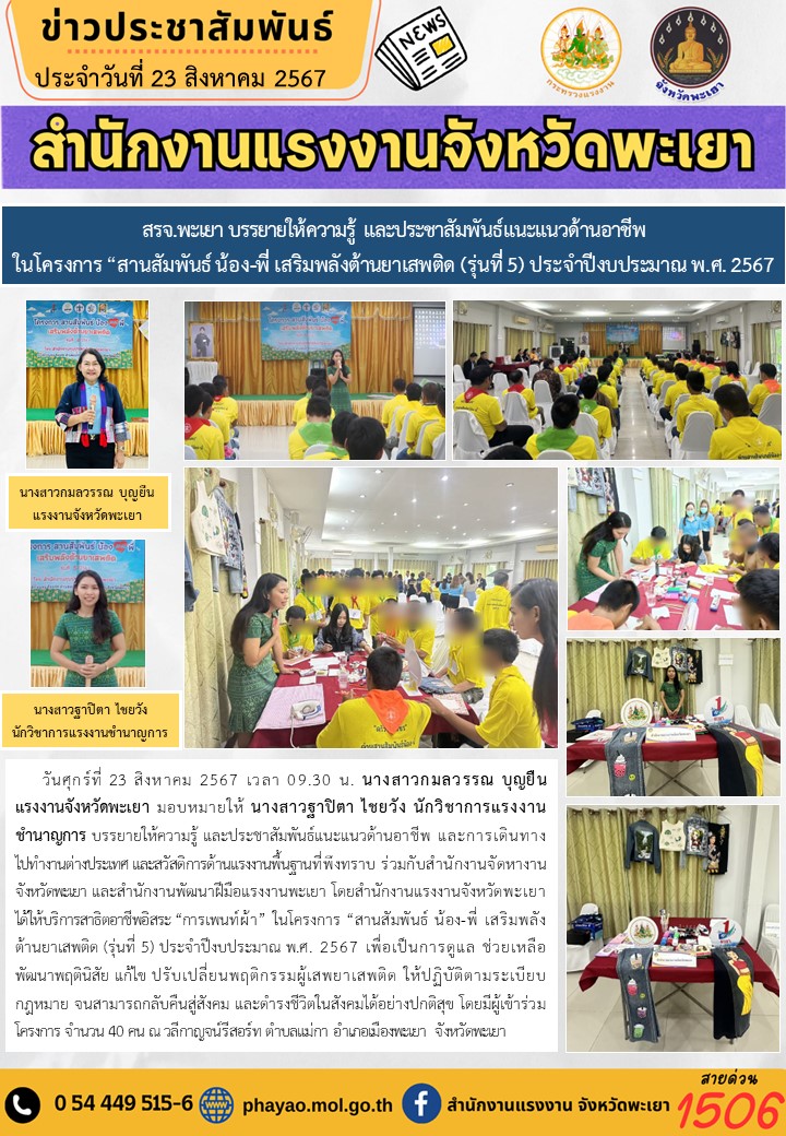 สรจ.พะเยา บรรยายให้ความรู้ และประชาสัมพันธ์แนะแนวด้านอาชีพ ในโครงการ “สานสัมพันธ์ น้อง-พี่ เสริมพลังต้านยาเสพติด (รุ่นที่ 5) ประจำปีงบประมาณ พ.ศ. 2567