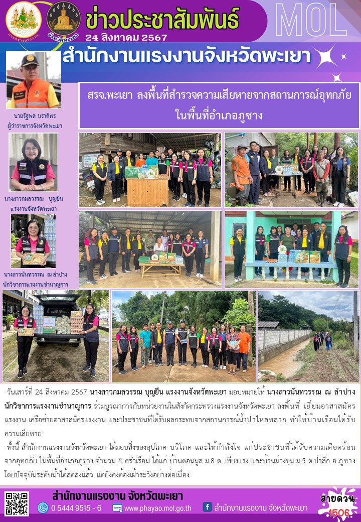 สรจ.พะเยา ลงพื้นที่สำรวจความเสียหายจากสถานการณ์อุทกภัย ในพื้นที่อำเภอภูซาง