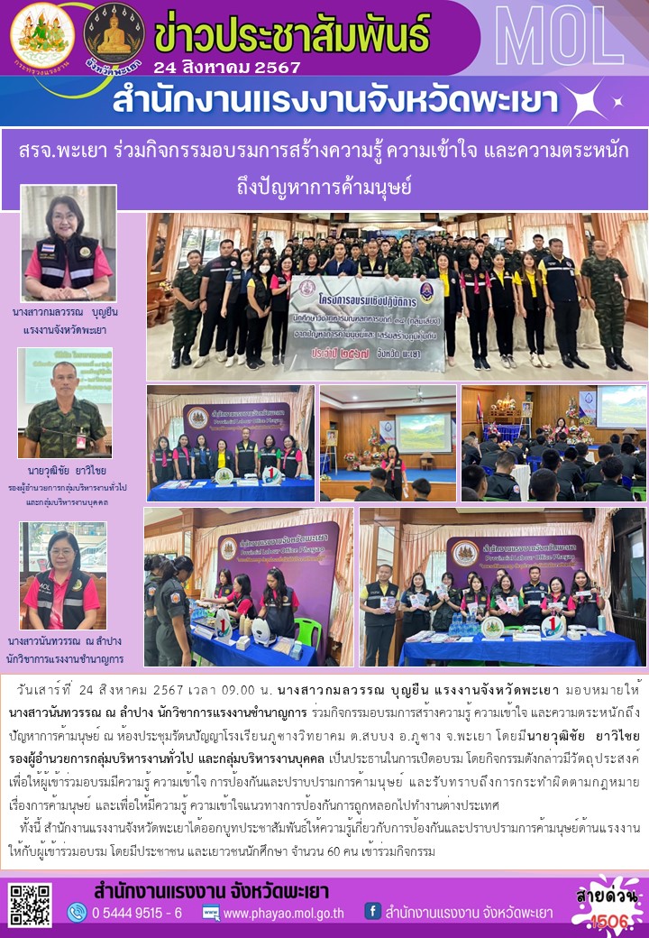 สรจ.พะเยา ร่วมกิจกรรมอบรมการสร้างความรู้ ความเข้าใจ และความตระหนักถึงปัญหาการค้ามนุษย์
