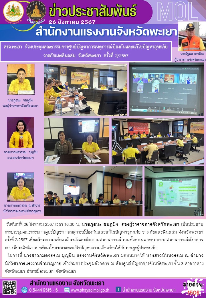 สรจ.พะเยาร่วมประชุมคณะกรรมการศูนย์บัญชาการเหตุการณ์ป้องกันและแก้ไขปัญหาอุทกภัย วาตภัยและดินถล่ม จังหวัดพะเยา ครั้งที่ 2/2567