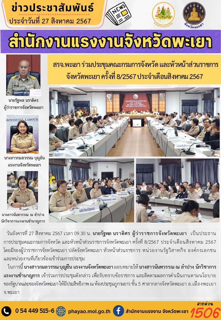 สรจ.พะเยา ร่วมประชุมคณะกรมการจังหวัด และหัวหน้าส่วนราชการจังหวัดพะเยา ครั้งที่ 8/2567 ประจำเดือนสิงหาคม 2567