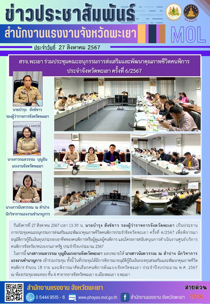 สรจ.พะเยา ร่วมประชุมคณะอนุกรรมการส่งเสริมและพัฒนาคุณภาพชีวิตคนพิการประจำจังหวัดพะเยา ครั้งที่ 6/2567