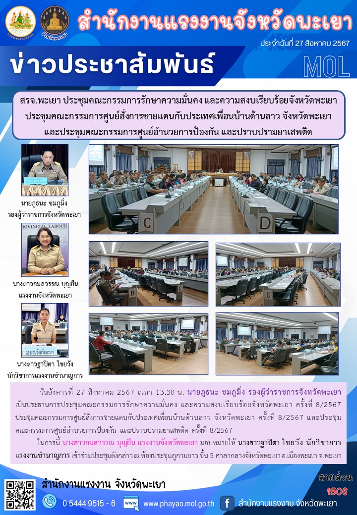 สรจ.พะเยา ประชุมคณะกรรมการรักษาความมั่นคง และความสงบเรียบร้อยจังหวัดพะเยา ประชุมคณะกรรมการศูนย์สั่งการชายแดนกับประเทศเพื่อนบ้านด้านลาว จังหวัดพะเยา และประชุมคณะกรรมการศูนย์อำนวยการป้องกัน และปราบปรามยาเสพติด