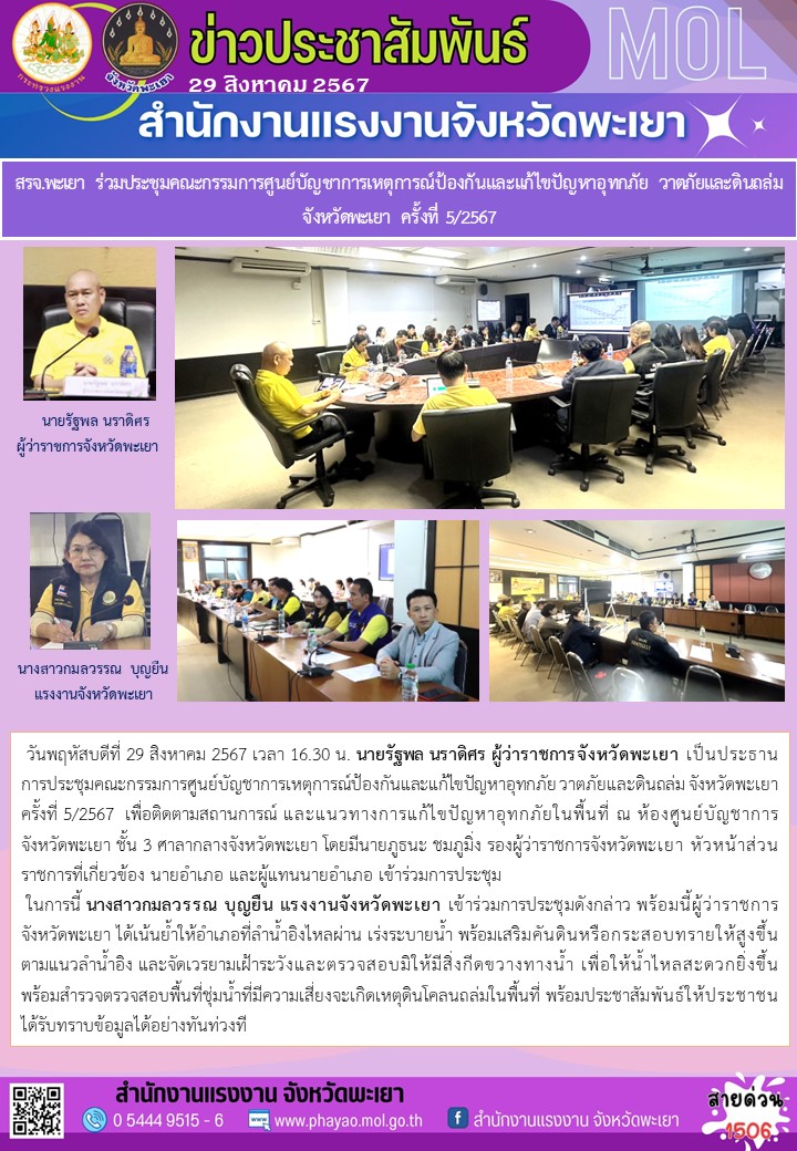 สรจ.พะเยา ร่วมประชุมคณะกรรมการศูนย์บัญชาการเหตุการณ์ป้องกันและแก้ไขปัญหาอุทกภัย วาตภัยและดินถล่ม จังหวัดพะเยา ครั้งที่ 5/2567