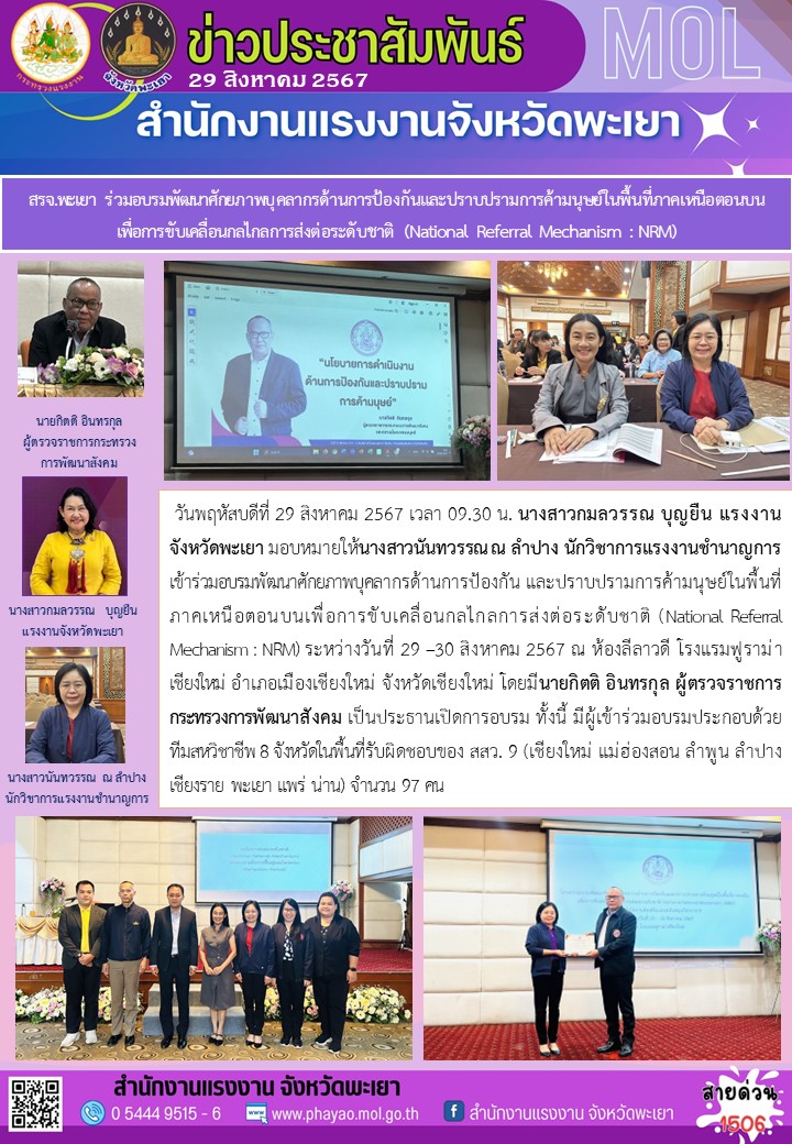 สรจ.พะเยา ร่วมอบรมพัฒนาศักยภาพบุคลากรด้านการป้องกันและปราบปรามการค้ามนุษย์ในพื้นที่ภาคเหนือตอนบนเพื่อการขับเคลื่อนกลไกลการส่งต่อระดับชาติ (National Referral Mechanism : NRM)