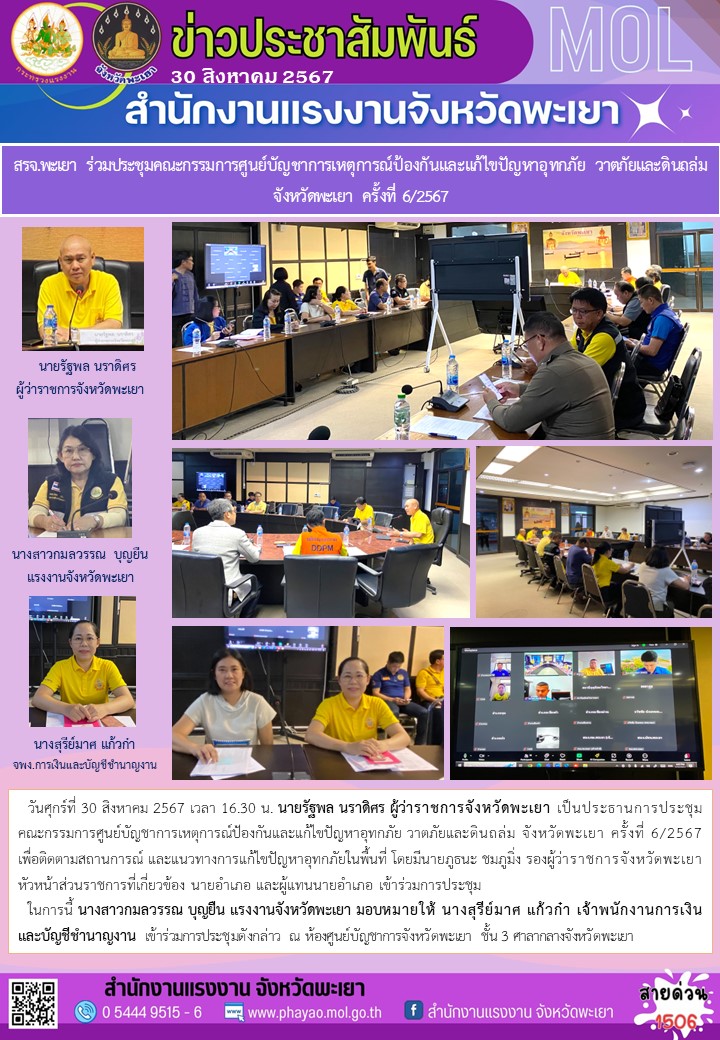 สรจ.พะเยา ร่วมประชุมคณะกรรมการศูนย์บัญชาการเหตุการณ์ป้องกันและแก้ไขปัญหาอุทกภัย วาตภัยและดินถล่ม จังหวัดพะเยา ครั้งที่ 6/2567