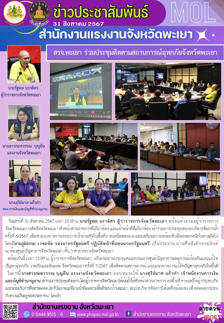 สรจ.พะเยา ร่วมประชุมติดตามสถานการณ์อุทกภัยจังหวัดพะเยา