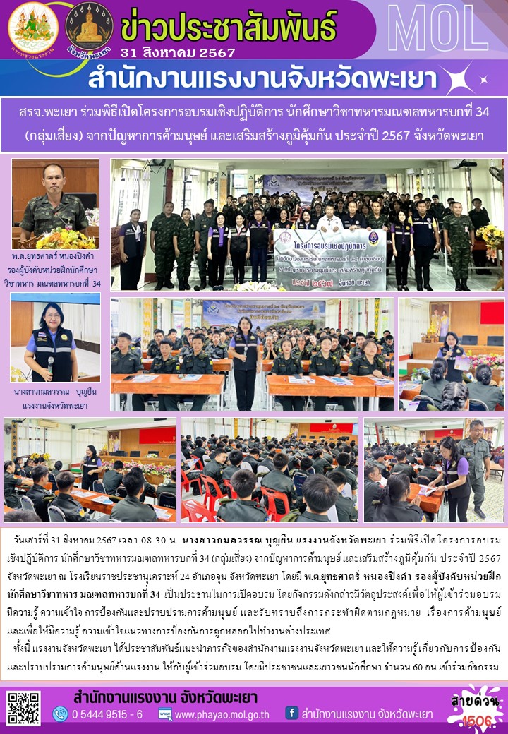 สรจ.พะเยา ร่วมพิธีเปิดโครงการอบรมเชิงปฏิบัติการ นักศึกษาวิชาทหารมณฑลทหารบกที่ 34 (กลุ่มเสี่ยง) จากปัญหาการค้ามนุษย์ และเสริมสร้างภูมิคุ้มกัน ประจำปี 2567 จังหวัดพะเยา