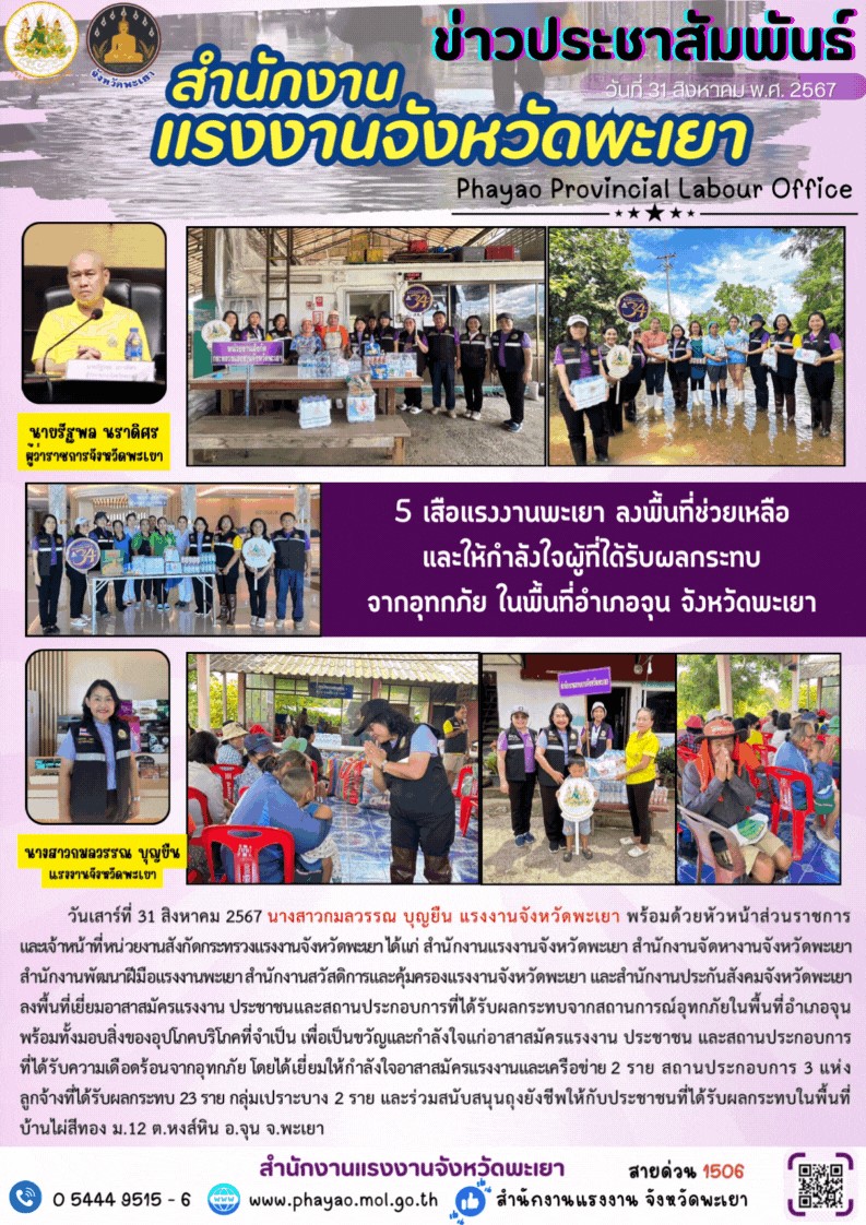 5 เสือแรงงานพะเยา ลงพื้นที่ช่วยเหลือ และให้กำลังใจผู้ที่ได้รับผลกระทบจากอุทกภัย ในพื้นที่อำเภอจุน จังหวัดพะเยา