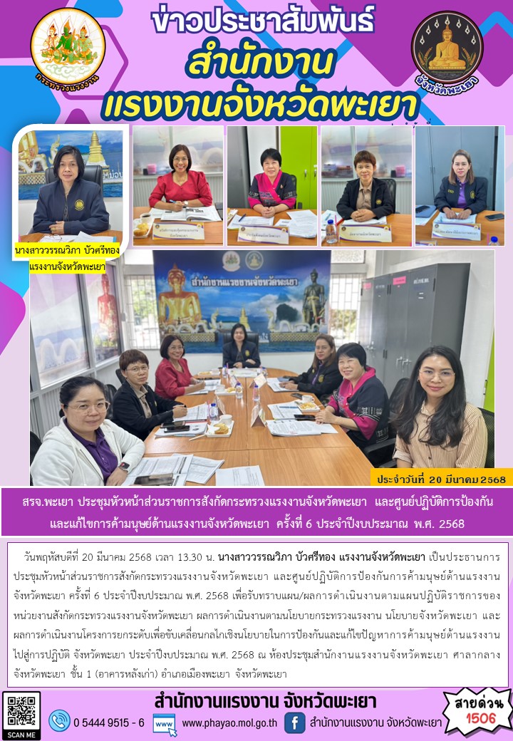 สรจ.พะเยา ประชุมหัวหน้าส่วนราชการสังกัดกระทรวงแรงงานจังหวัดพะเยา และศูนย์ปฏิบัติการป้องกัน และแก้ไขการค้ามนุษย์ด้านแรงงานจังหวัดพะเยา ครั้งที่ 6 ประจำปีงบประมาณ พ.ศ. 2568