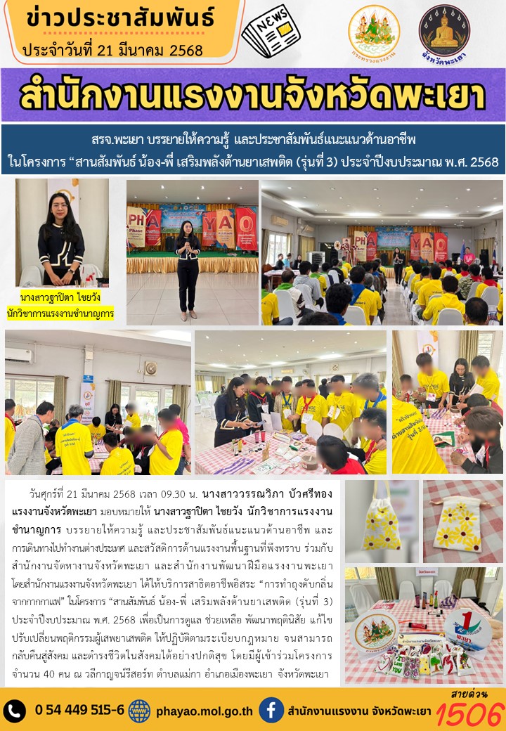 สรจ.พะเยา บรรยายให้ความรู้ และประชาสัมพันธ์แนะแนวด้านอาชีพ ในโครงการ “สานสัมพันธ์ น้อง-พี่ เสริมพลังต้านยาเสพติด (รุ่นที่ 3) ประจำปีงบประมาณ พ.ศ. 2568