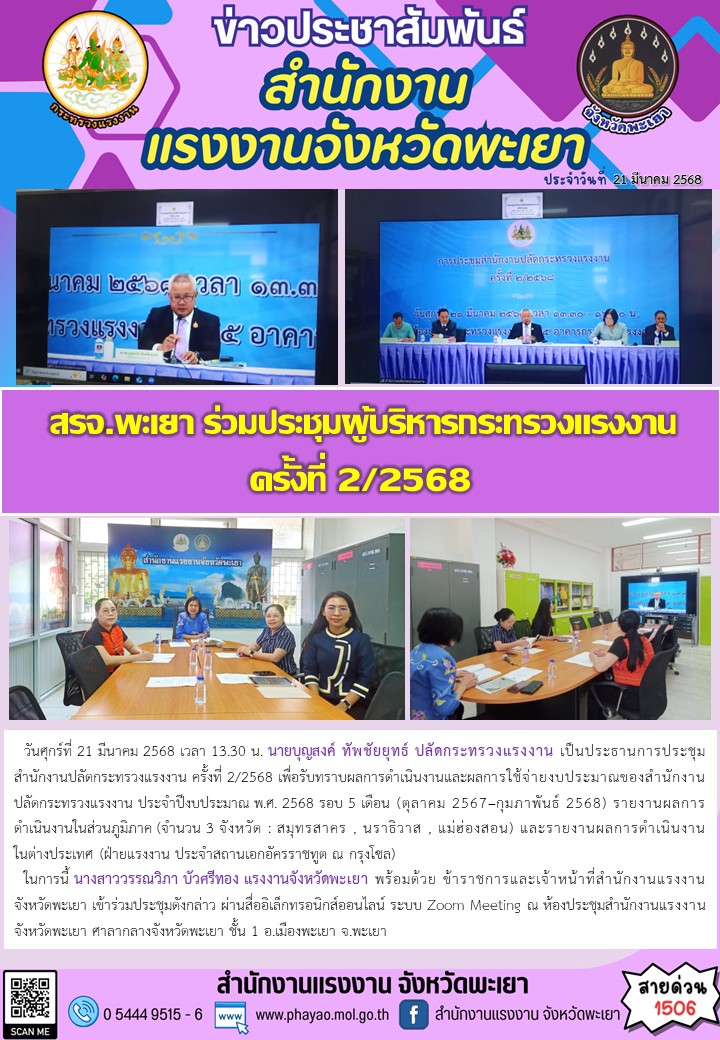 สรจ.พะเยา ร่วมประชุมผู้บริหารกระทรวงแรงงาน ครั้งที่ 2/2568