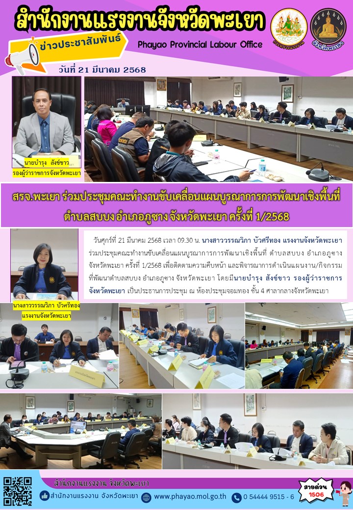 สรจ.พะเยา ร่วมประชุมคณะทำงานขับเคลื่อนแผนบูรณาการการพัฒนาเชิงพื้นที่ ตำบลสบบง อำเภอภูซาง จังหวัดพะเยา ครั้งที่ 1/2568