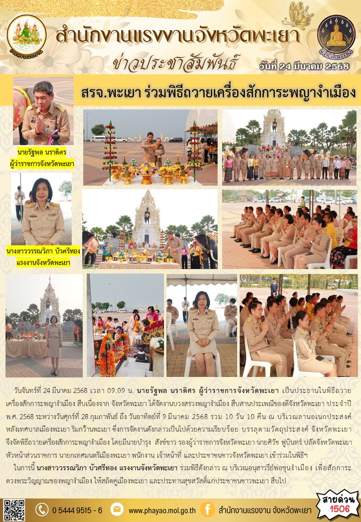 สรจ.พะเยา ร่วมพิธีถวายเครื่องสักการะพญางำเมือง