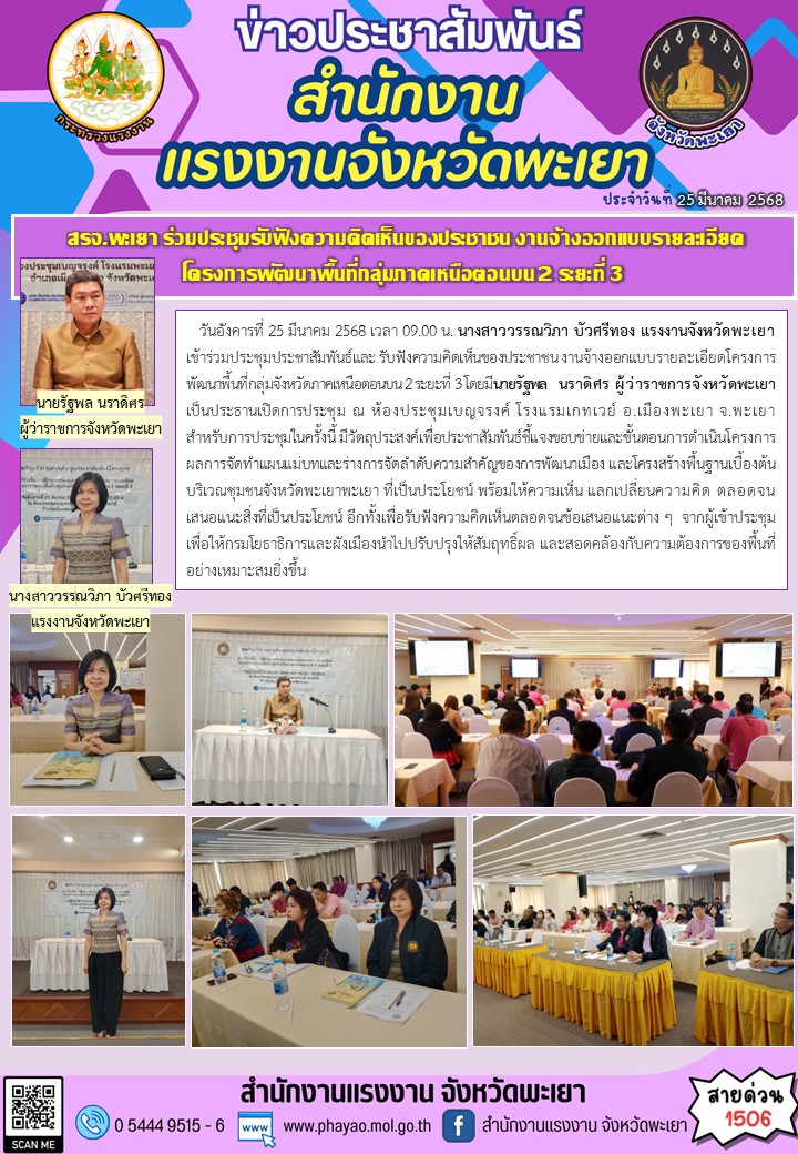 สรจ.พะเยา ร่วมประชุมรับฟังความคิดเห็นของประชาชน งานจ้างออกแบบรายละเอียดโครงการพัฒนาพื้นที่กลุ่มภาคเหนือตอนบน 2 ระยะที่ 3