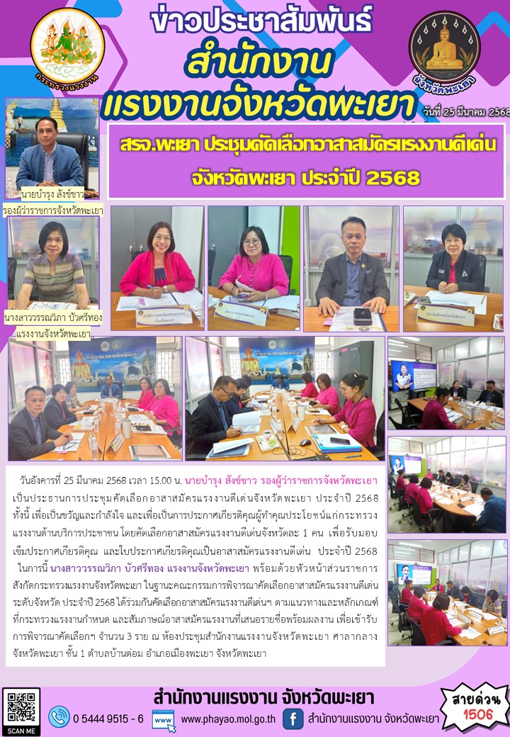 สรจ.พะเยา ประชุมคัดเลือกอาสาสมัครแรงงานดีเด่นจังหวัดพะเยา ประจำปี 2568