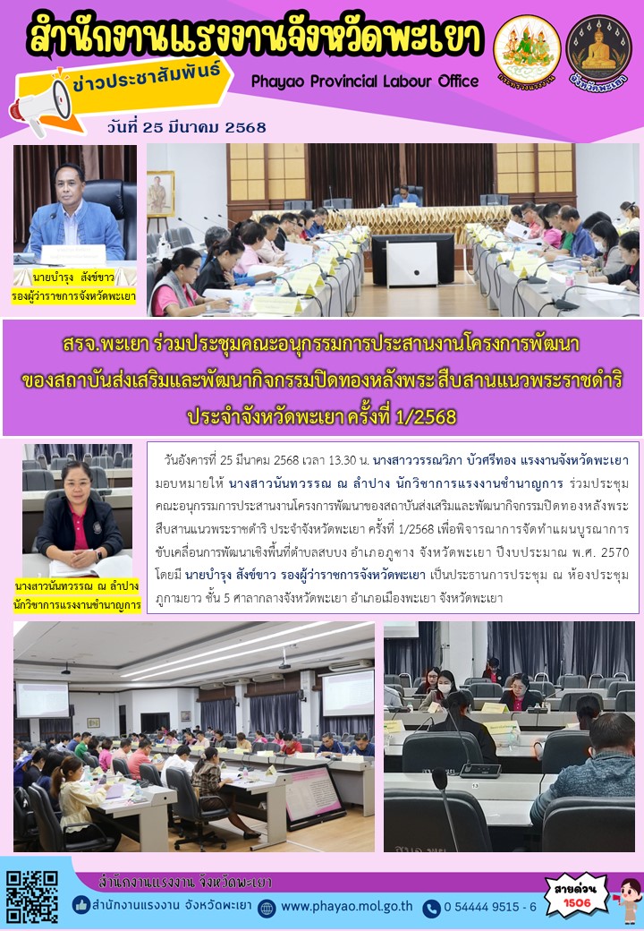 สรจ.พะเยา ร่วมประชุมคณะอนุกรรมการประสานงานโครงการพัฒนา ของสถาบันส่งเสริมและพัฒนากิจกรรมปิดทองหลังพระ สืบสานแนวพระราชดำริ ประจำจังหวัดพะเยา ครั้งที่ 1/2568