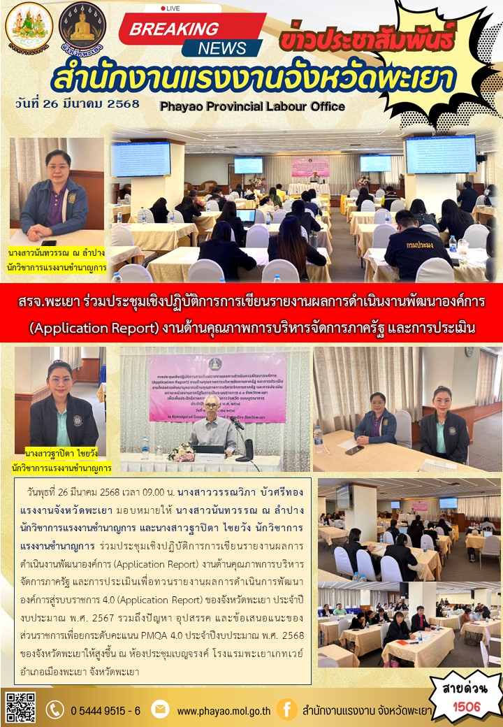 สรจ.พะเยา ร่วมประชุมเชิงปฏิบัติการการเขียนรายงานผลการดำเนินงานพัฒนาองค์การ (Application Report) งานด้านคุณภาพการบริหารจัดการภาครัฐ และการประเมิน