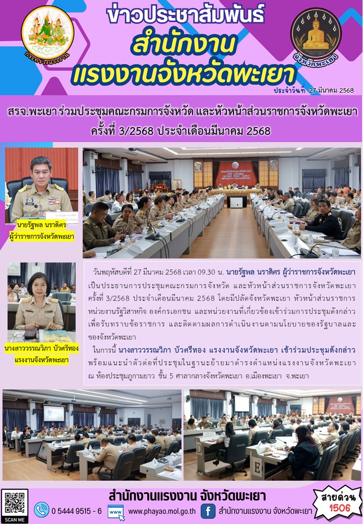 สรจ.พะเยา ร่วมประชุมคณะกรมการจังหวัด และหัวหน้าส่วนราชการจังหวัดพะเยา ครั้งที่ 3/2568 ประจำเดือนมีนาคม 2568