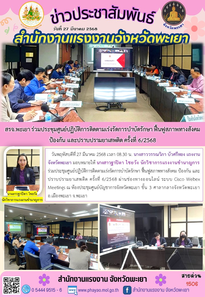 สรจ.พะเยา ร่วมประชุมศูนย์ปฏิบัติการติดตามเร่งรัดการบำบัดรักษา ฟื้นฟูสภาพทางสังคม ป้องกัน และปราบปรามยาเสพติด ครั้งที่ 6/2568
