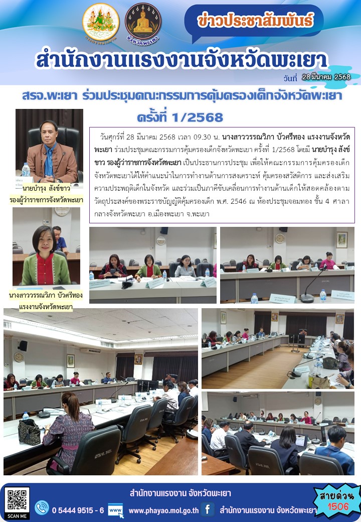 สรจ.พะเยา ร่วมประชุมคณะกรรมการคุ้มครองเด็กจังหวัดพะเยา ครั้งที่ 1/2568
