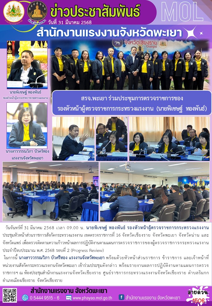 สรจ.พะเยา ร่วมประชุมการตรวจราชการของรองหัวหน้าผู้ตรวจราชการกระทรวงแรงงาน (นายพิเชษฐ์ ทองพันธ์)
