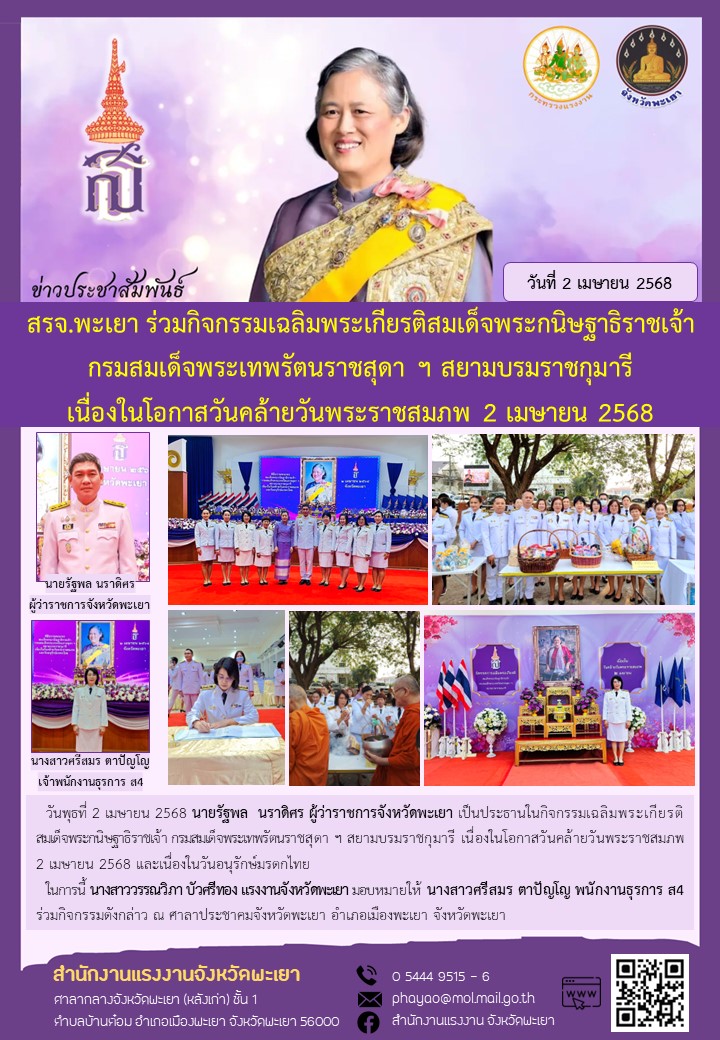สรจ.พะเยา ร่วมกิจกรรมเฉลิมพระเกียรติสมเด็จพระกนิษฐาธิราชเจ้า กรมสมเด็จพระเทพรัตนราชสุดา ฯ สยามบรมราชกุมารี